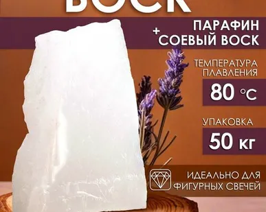 фото Парафин для свечей фигурных, очищенный, 50 кг