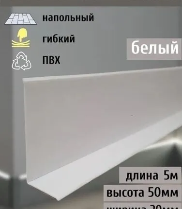 Фото №0 Гибкий плинтус напольный самоклеящийся, 70 мм х 5 метров, белый, гибкий плинтус для пола 50 мм, мягкий плинтус 50 мм