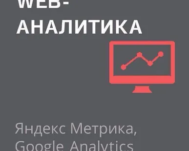 фото Web-аналитика