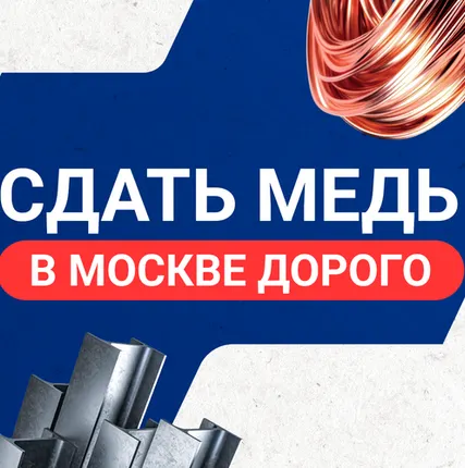 Фото №0 Сдать медь в Москве дорого
