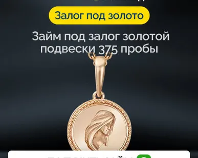 фото Займ под залог золотой подвески 375 пробы