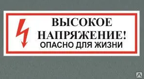 Фото №0 Табличка &quot;Высокое напряжение&quot;