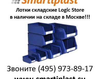 фото Лотки для склада Logic Store