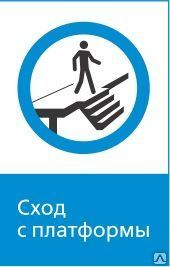 фото Железнодорожный знак «Сход с платформы» (450x700)