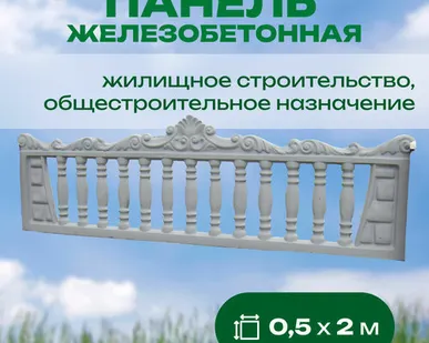 фото Панель железобетонная 0,5х2 м односторонняя № 5