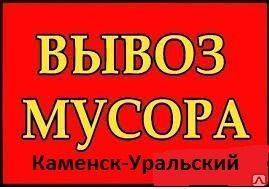 фото Вывоз мусора, бытовой.Вывоз техники.