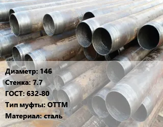 фото Труба обсадная 146 s=7.7 ГОСТ: 632-80 ОТТМ сталь
