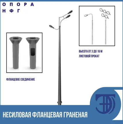 Фото №0 Несиловая фланцевая граненая опора освещения НФГ