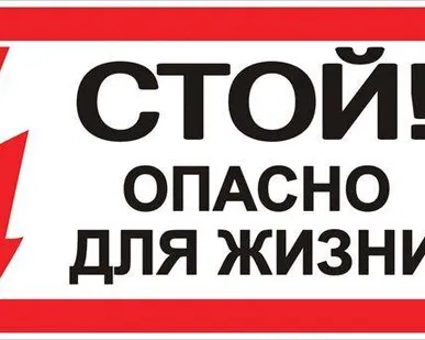 фото Знак "Стой! Опасно для жизни" 100х200мм EKF an-3-06