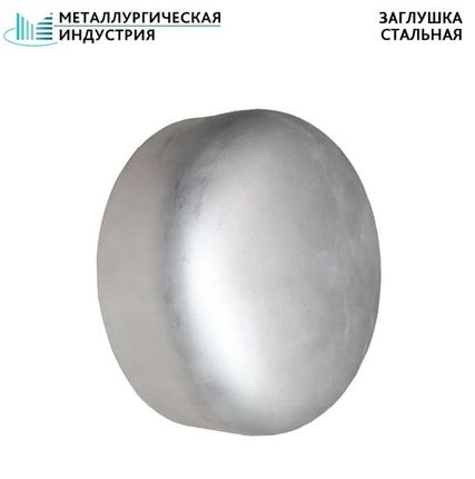 Фото №0 Заглушка стальная 133х4 мм 20 ГОСТ 17379-01