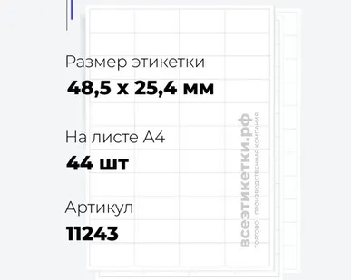 фото Самоклеящиеся этикетки StickWell—44 шт.на А4—48,5х25,4мм