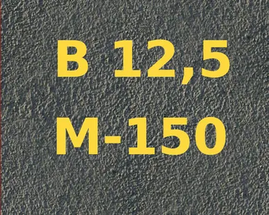 фото Бетон М150 (В 12,5) на гравии