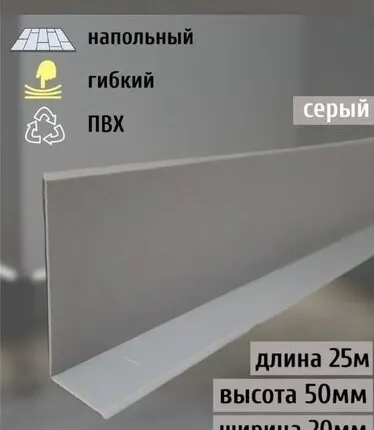 Фото №0 Гибкий плинтус напольный, 70 мм х 25 метров, серый, гибкий плинтус для пола 50 мм, мягкий плинтус 50 мм