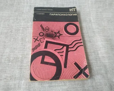 фото Книга Парапсихология СССР. Автор.