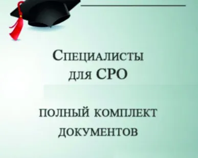 фото Готовые специалисты для
сро НРС, Нострой, Ноприз