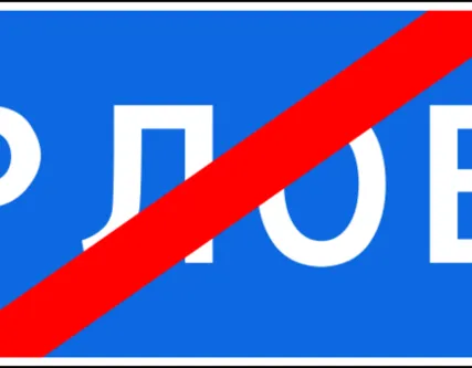 Фото №0 Дорожный знак Конец населенного пункта 5.26