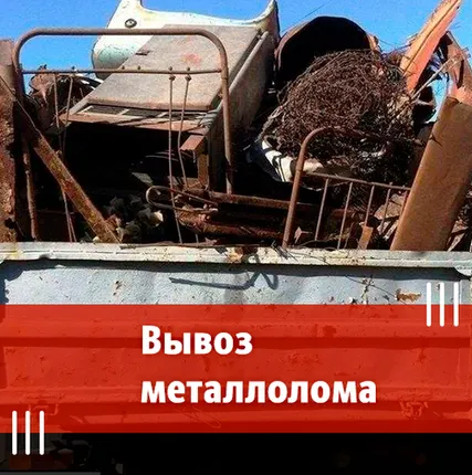 Фото №0 Вывоз металлолома. У нас можно сдать металлолом с вывозом.