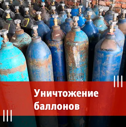Фото №0 Утилизация металлических баллонов