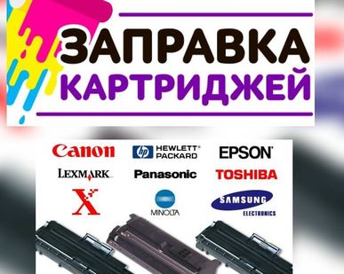 фото Заправка картриджей