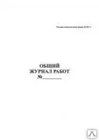 Фото №0 Общий журнал работ. 70 листов.