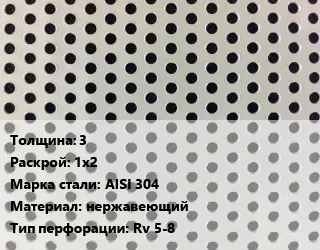 Фото №0 Лист перфорированный 3 1х2 Марка: AISI 304 нержавеющий Rv 5-8