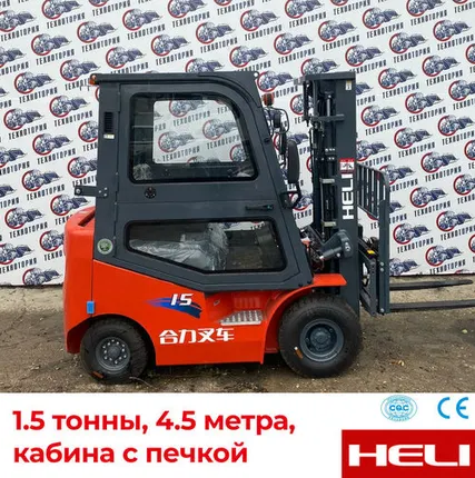 Фото №0 Дизельный вилочный погрузчик HELI CPCD15 с кабиной, 4.5м