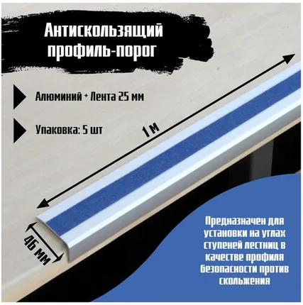 Фото №0 Алюминиевый угол-порог 46 мм х 25 мм под ленту 25 мм, длина 1 метр, цвет ленты синий, 5 штук, накладка на порог, порог угловой алюминиевый