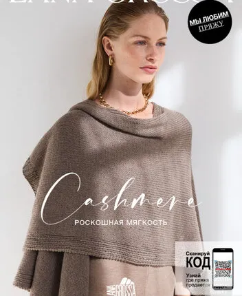 Фото №0 Журнал Cashmere Special N.02