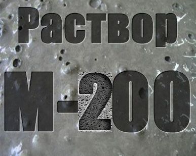 фото Раствор  М 200