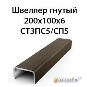 Фото №0 Швеллер гнутый 200х100х6 СТ3ПС5/СП5