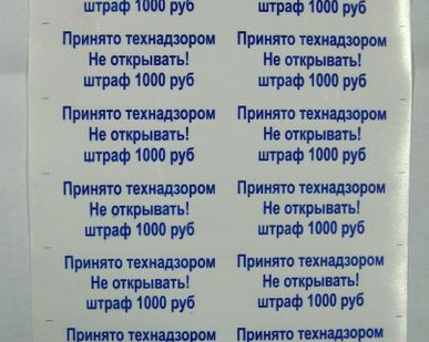 фото Этикетки- пломбы контроля вскрытия "Не вскрывать"