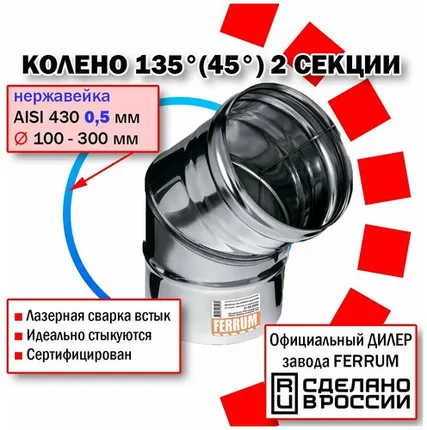 Фото №0 Колено угол 135° Ф180 (430/0,5 мм) нержавейка Феррум