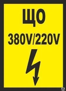фото Плакат «ЩО 380V/220V» (пластик)