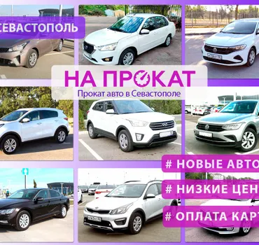 НаПрокатАвто
