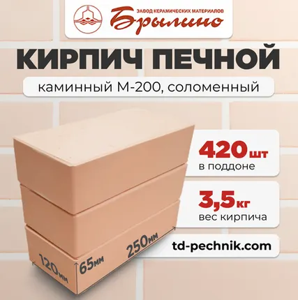Фото №0 Кирпич Печной, каминный М-200 Соломенный (Брылино) (420 шт/под)