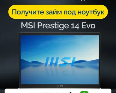 фото Займ под залог ноутбук MSI Prestige 14 Evo