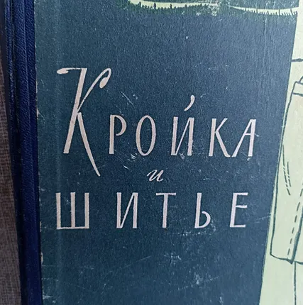 Фото №0 Книга. Кройка и шитье. СССР