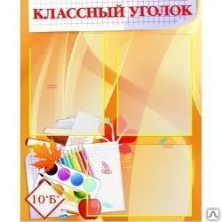 Фото №0 Стенд "Классный уголок" золотисто-оранжевый