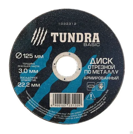 Фото №0 TUNDRA Диск отрезной по металлу армированный 125 х 3,0 х 22,2 мм