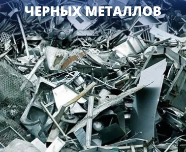 фото Прием лома черных металлов
