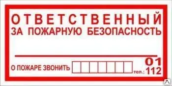 Фото №0 Знак Ответственный за пожарную безопасность