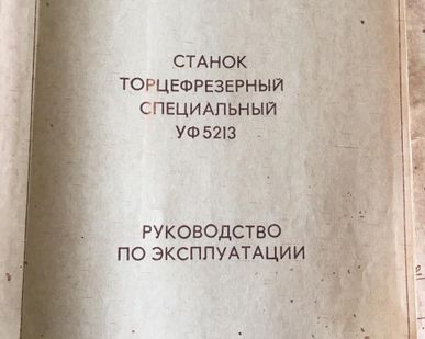 фото УФ5213, 6991С2, 6991С1, торцефрезерный станок 15600  мм UBR40, UBR32, UBR25, UBR12, UBR10