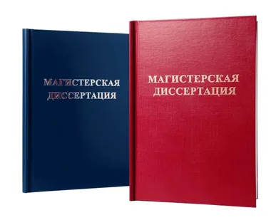 фото Печать и переплёт магистерских диссертаций
