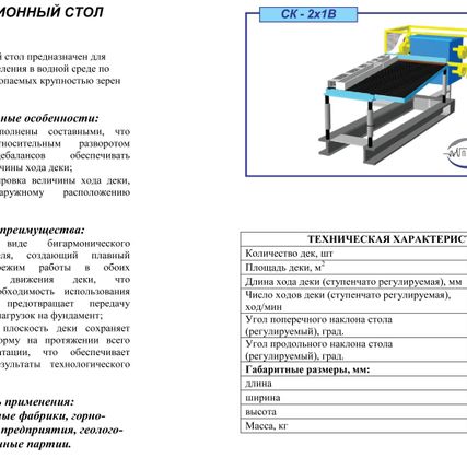 Фото №1 Концентрационный стол СК-2х1В