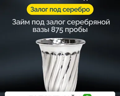 фото Займ под залог серебряной вазы 875 пробы