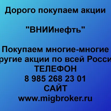 Фото №0 Купим акции «ВНИИнефть»