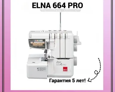 фото Оверлок Elna 664PRO