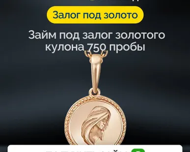 фото Займ под залог золотого кулона 750 пробы