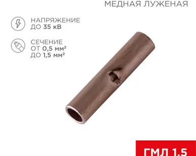 фото Соединительная гильза L-15мм, 0,5-1,5мм² (ГМЛ (DIN) 1,5) REXANT