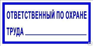фото Знак «Ответственный по охране труда» (пластик)